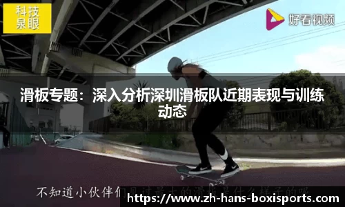 滑板专题：深入分析深圳滑板队近期表现与训练动态