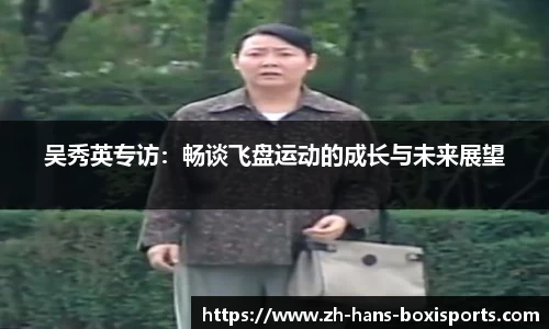 吴秀英专访：畅谈飞盘运动的成长与未来展望