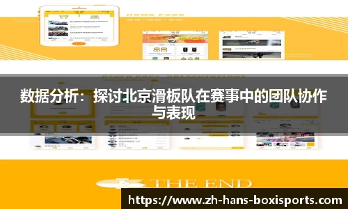 数据分析：探讨北京滑板队在赛事中的团队协作与表现