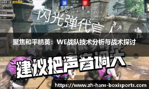 聚焦和平精英：WE战队技术分析与战术探讨