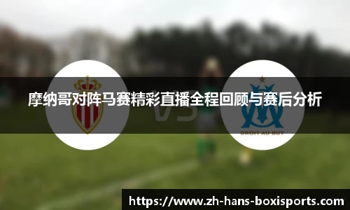 摩纳哥对阵马赛精彩直播全程回顾与赛后分析