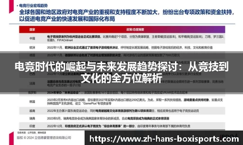 电竞时代的崛起与未来发展趋势探讨：从竞技到文化的全方位解析