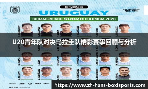 U20青年队对决乌拉圭队精彩赛事回顾与分析