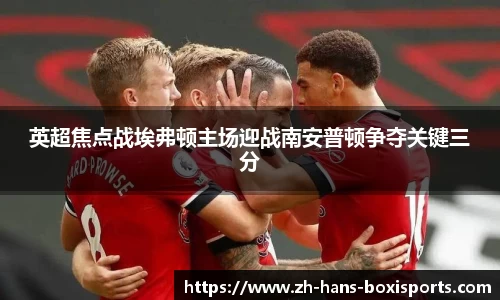 英超焦点战埃弗顿主场迎战南安普顿争夺关键三分